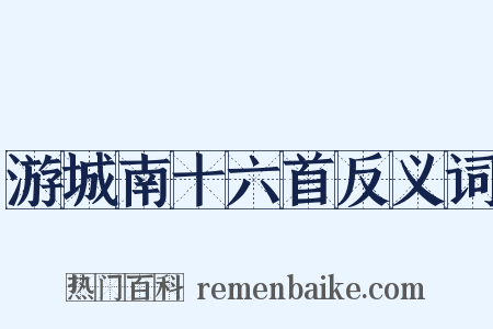 游城南十六首反义词是什么意思的图片